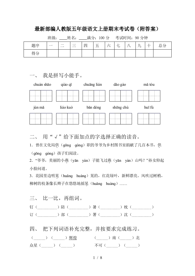 最新部编人教版五年级语文上册期末考试卷(附答案)