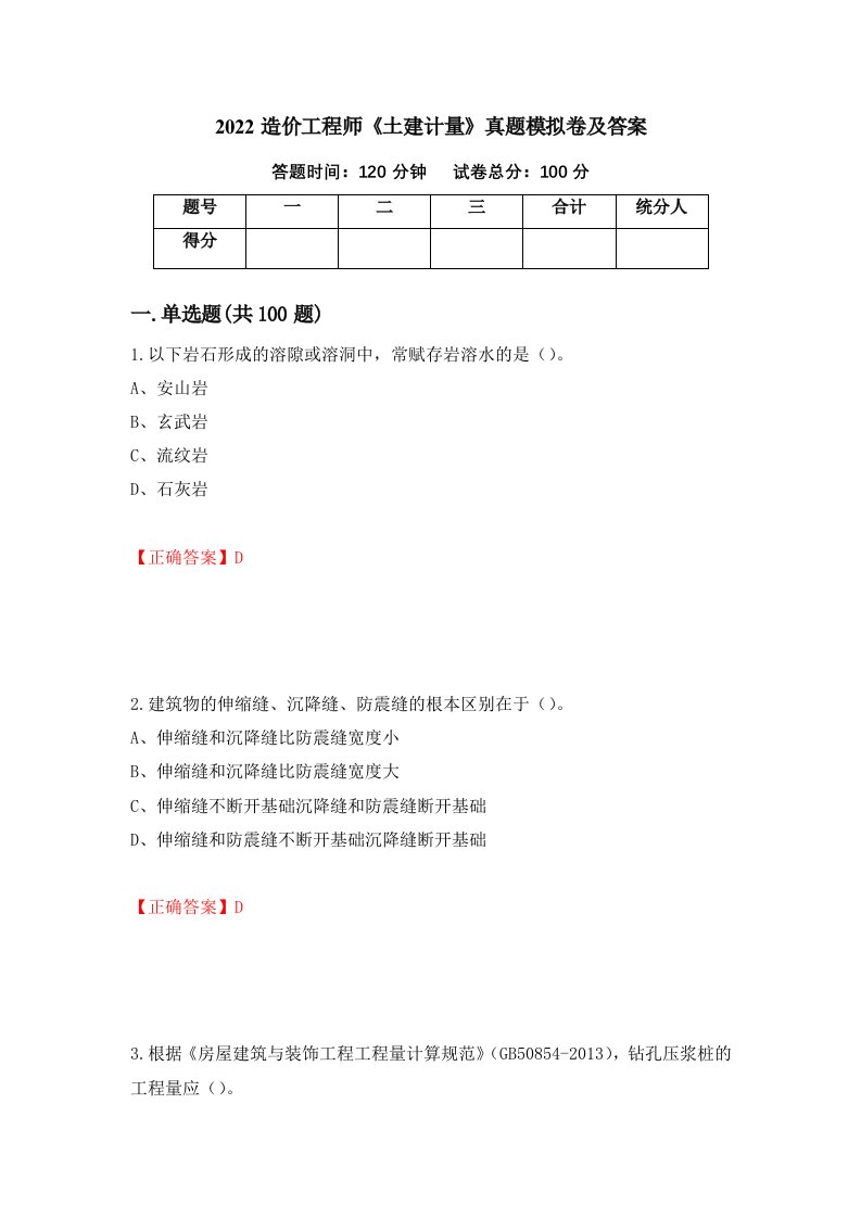 2022造价工程师土建计量真题模拟卷及答案第70期