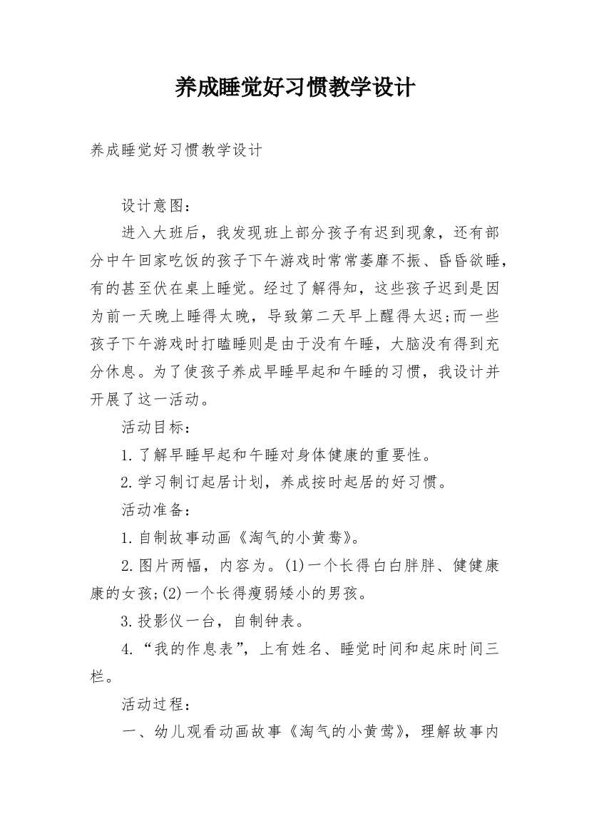 养成睡觉好习惯教学设计