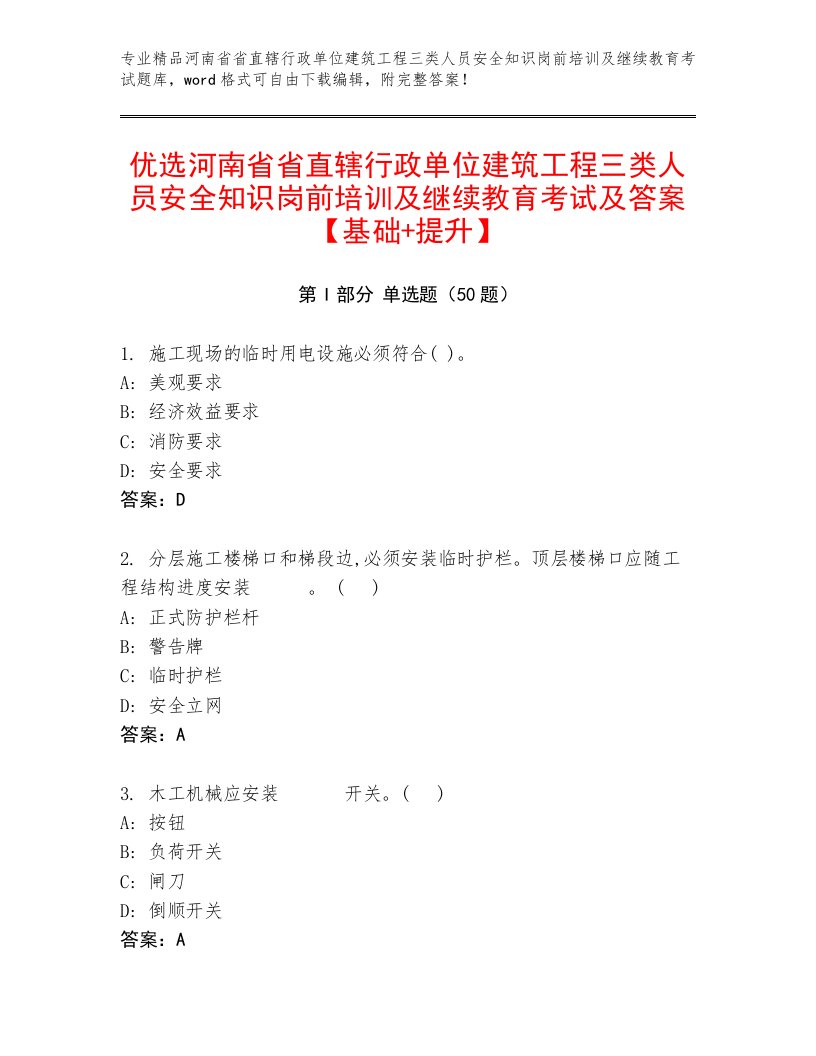 优选河南省省直辖行政单位建筑工程三类人员安全知识岗前培训及继续教育考试及答案【基础+提升】