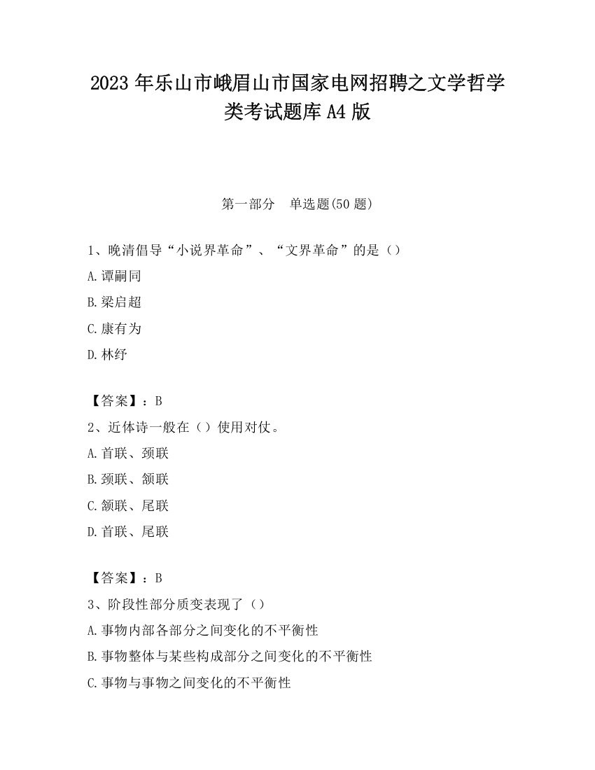 2023年乐山市峨眉山市国家电网招聘之文学哲学类考试题库A4版