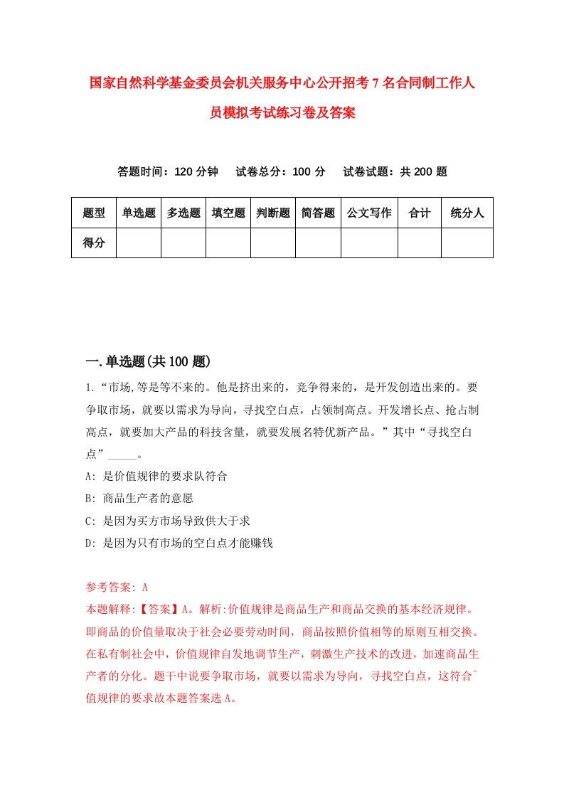 国家自然科学基金委员会机关服务中心公开招考7名合同制工作人员模拟考试练习卷及答案第2期