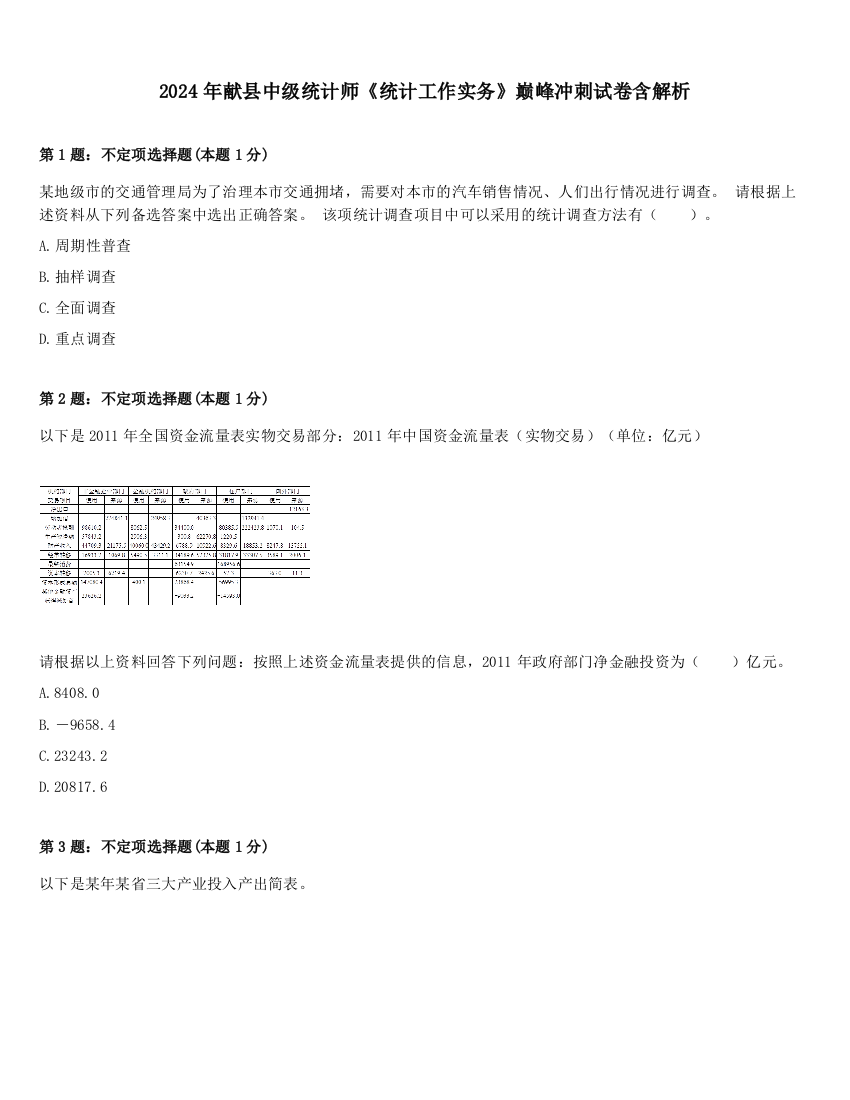 2024年献县中级统计师《统计工作实务》巅峰冲刺试卷含解析