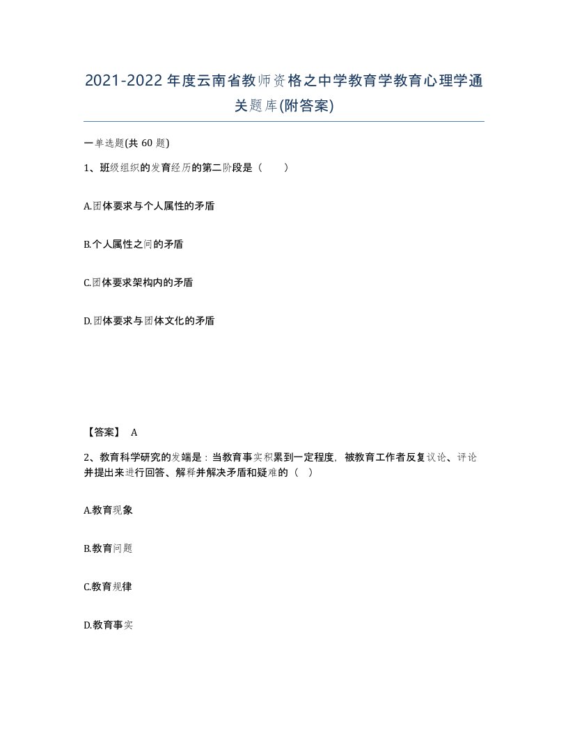 2021-2022年度云南省教师资格之中学教育学教育心理学通关题库附答案