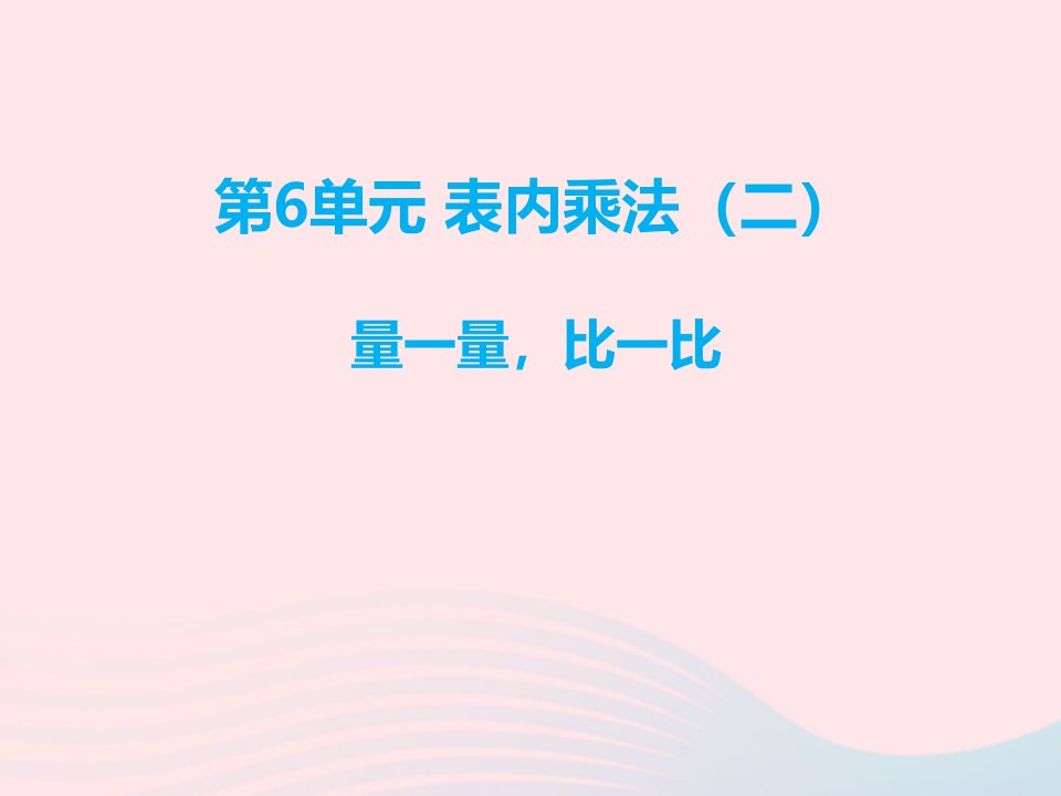 二年级数学上册量一量比一比课件新人教版