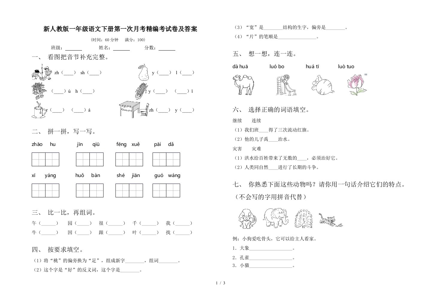 新人教版一年级语文下册第一次月考精编考试卷及答案