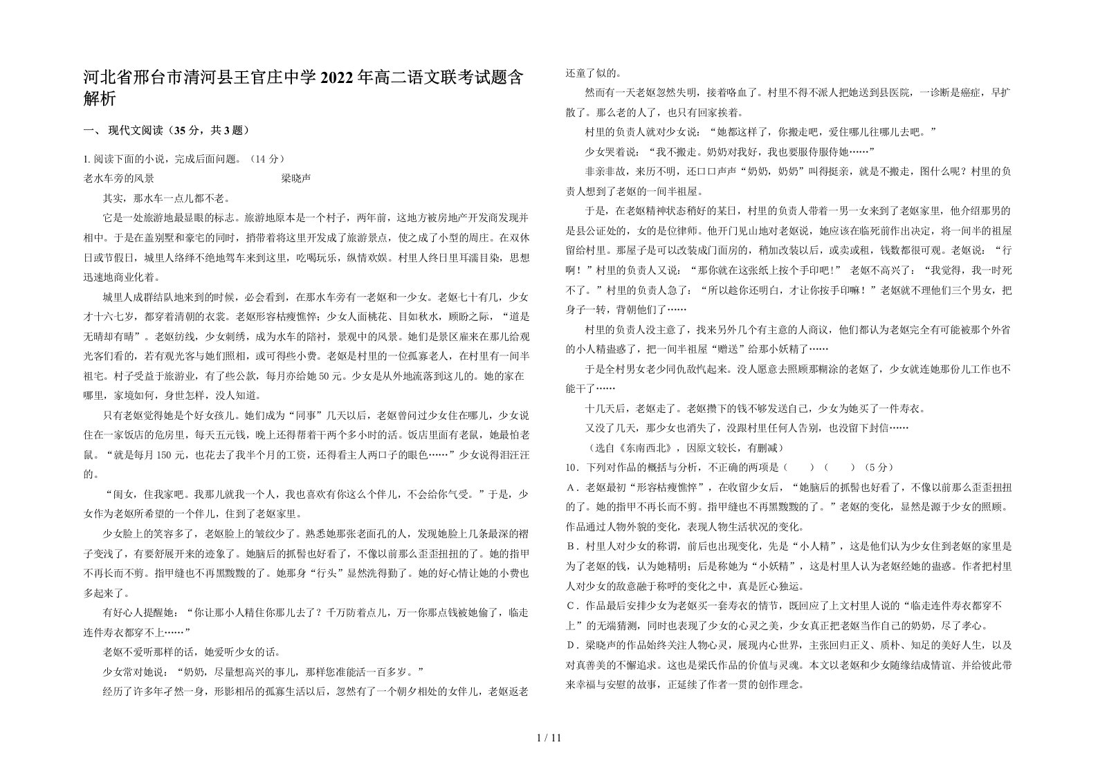 河北省邢台市清河县王官庄中学2022年高二语文联考试题含解析