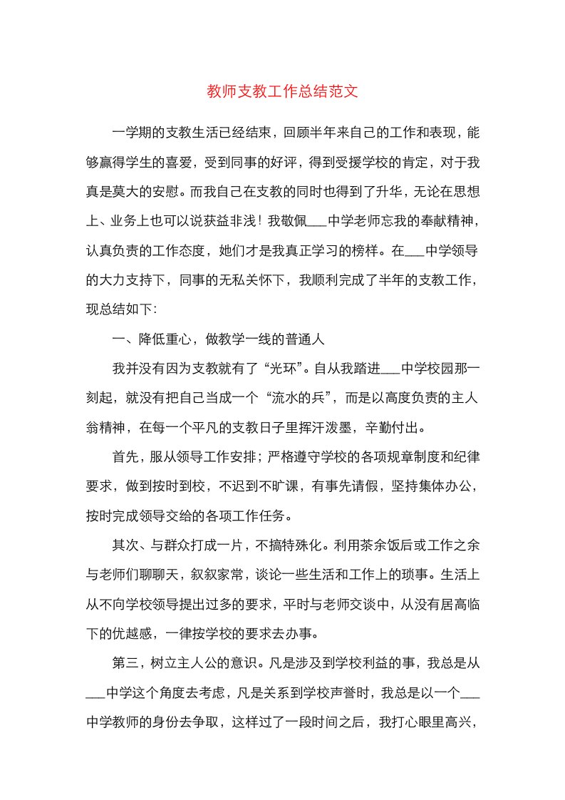 教师支教工作总结范文工作总结汇报报告