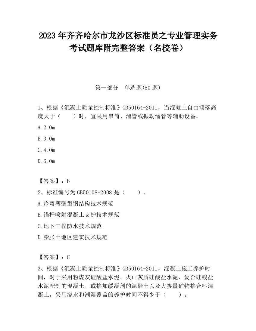 2023年齐齐哈尔市龙沙区标准员之专业管理实务考试题库附完整答案（名校卷）