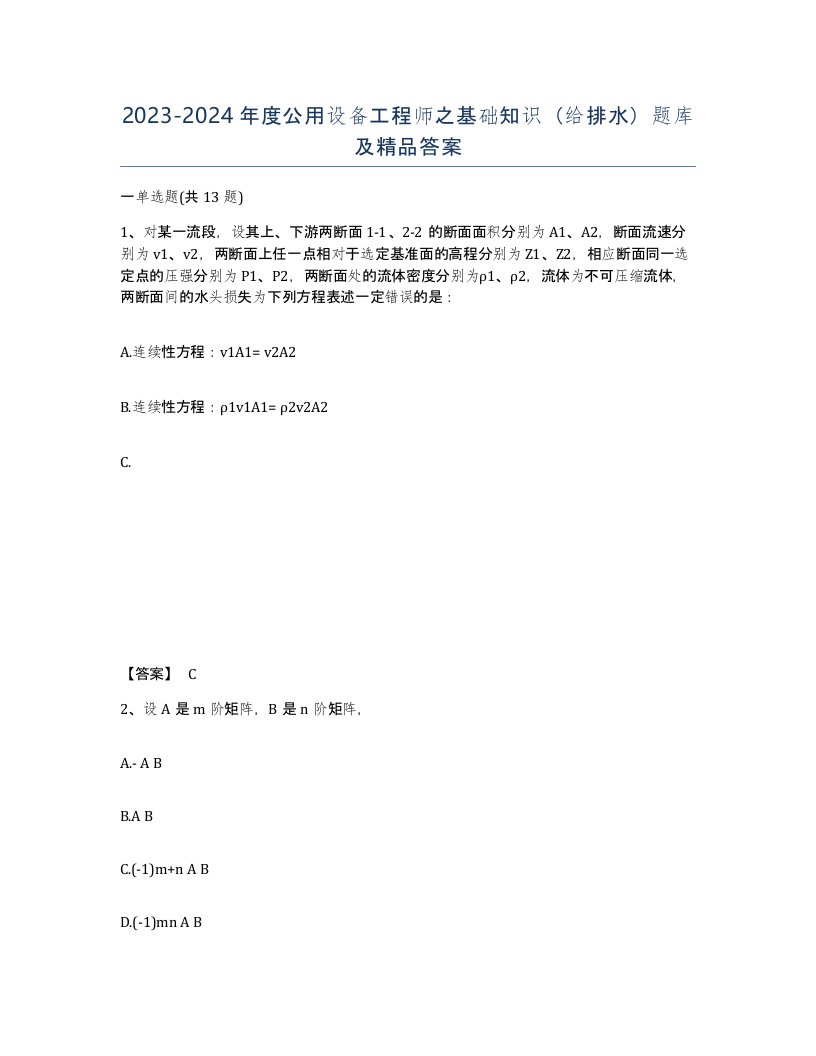 20232024年度公用设备工程师之基础知识给排水题库及答案