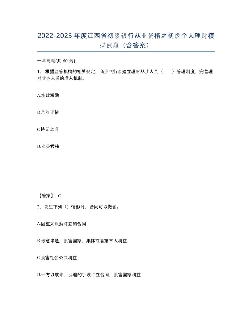 2022-2023年度江西省初级银行从业资格之初级个人理财模拟试题含答案