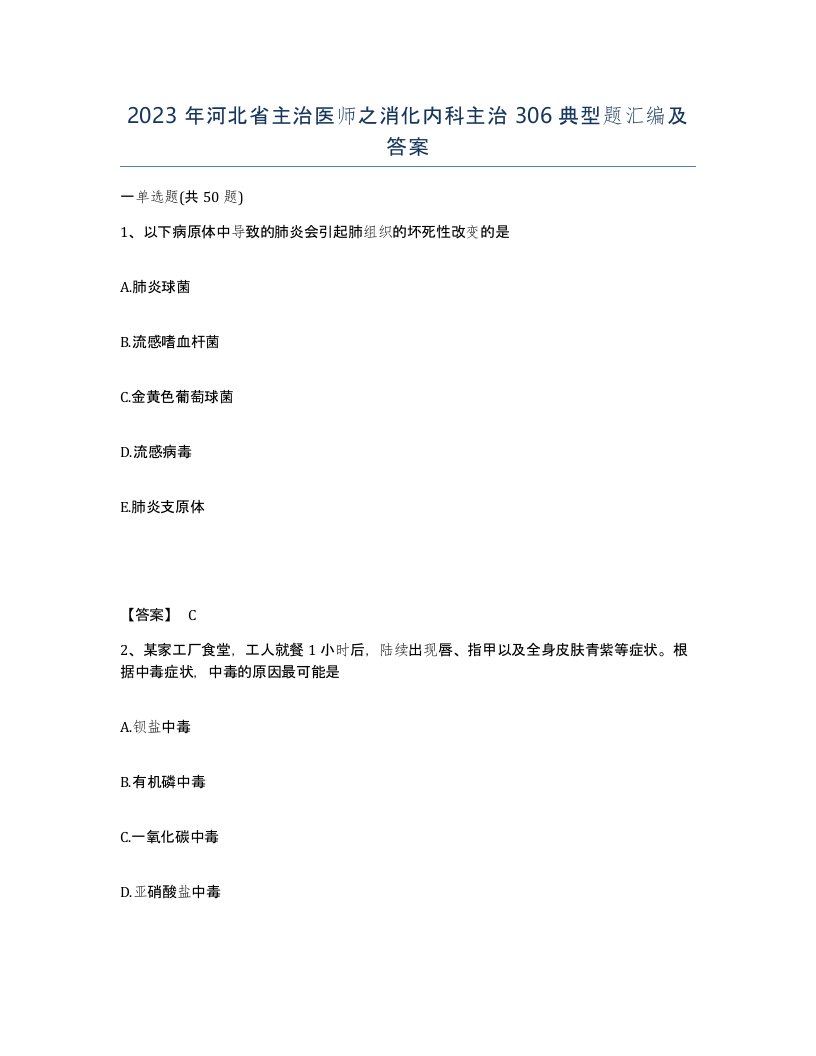 2023年河北省主治医师之消化内科主治306典型题汇编及答案