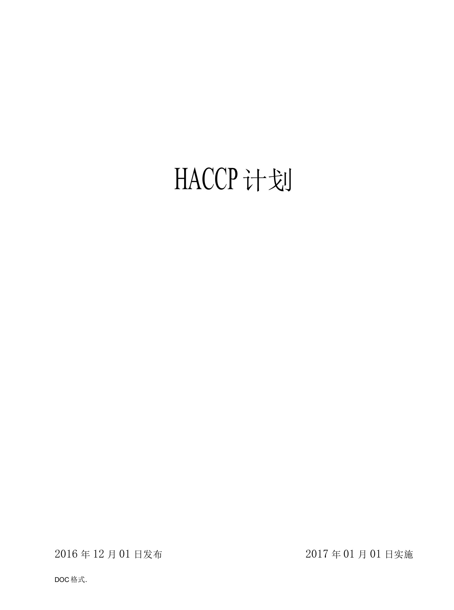 HACCP计划培训资料全