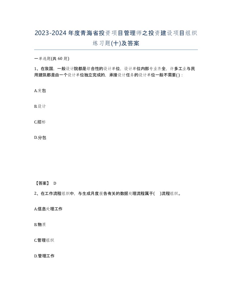 2023-2024年度青海省投资项目管理师之投资建设项目组织练习题十及答案