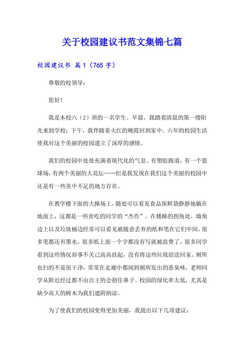 关于校园建议书范文集锦七篇