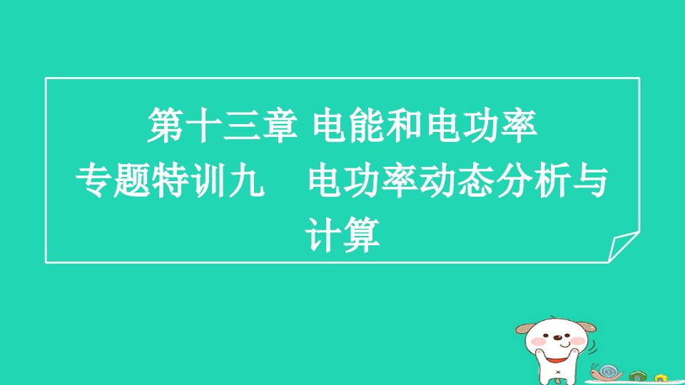 2024九年级物理全册第13章电功和电功率专题特训九电功率动态分析与计算习题课件新版北师大版