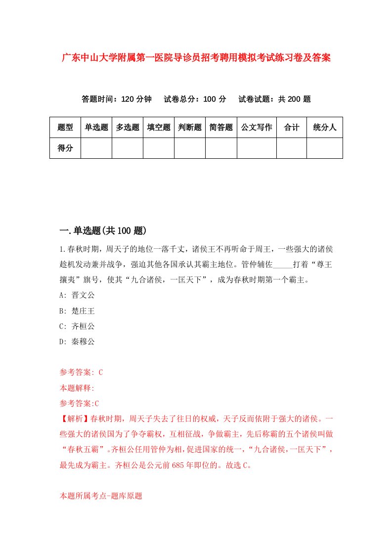 广东中山大学附属第一医院导诊员招考聘用模拟考试练习卷及答案3