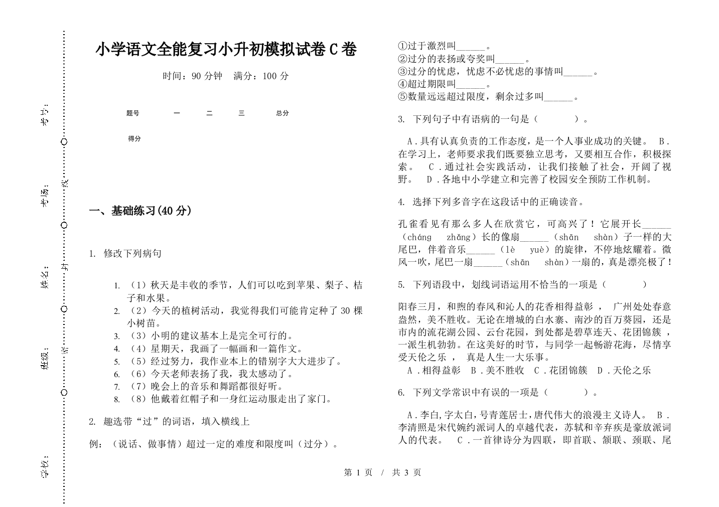 小学语文全能复习小升初模拟试卷C卷