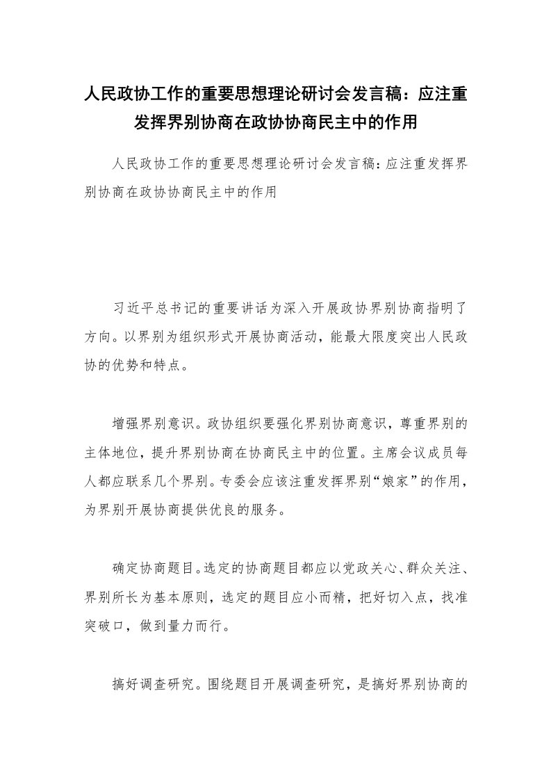 人民政协工作的重要思想理论研讨会发言稿：应注重发挥界别协商在政协协商民主中的作用