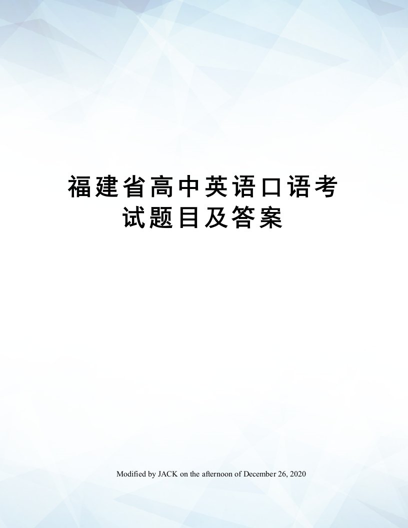 福建省高中英语口语考试题目及答案