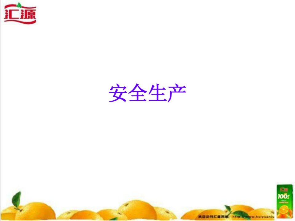 生产车间安全生产ppt