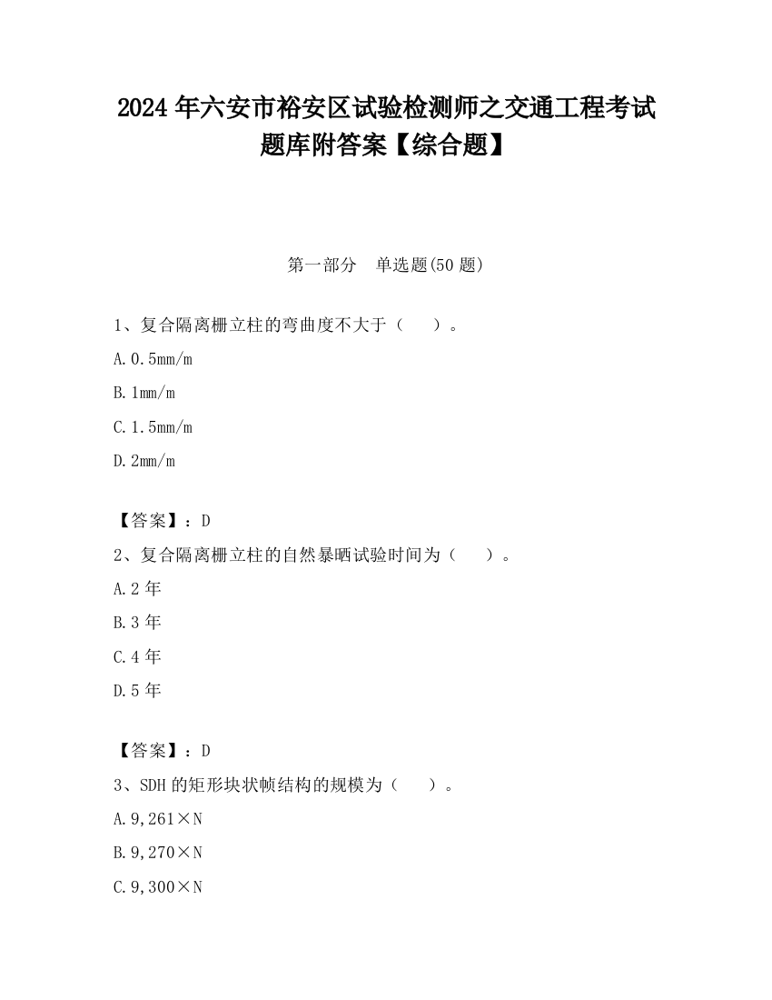 2024年六安市裕安区试验检测师之交通工程考试题库附答案【综合题】