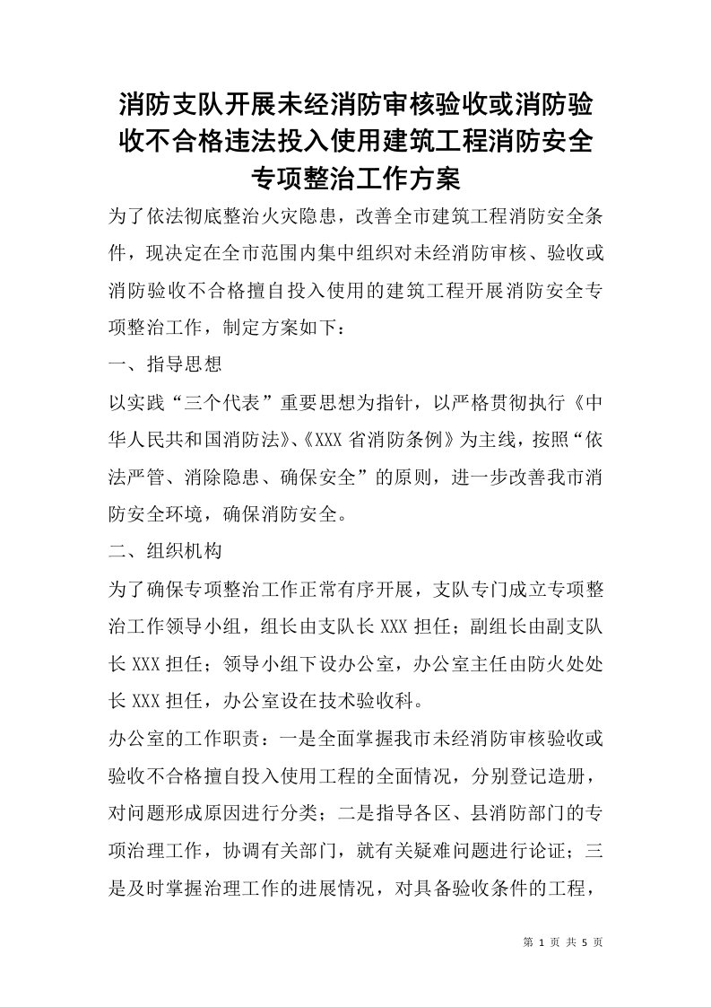 消防支队开展未经消防审核验收或消防验收不合格违法投入使用建筑工程消防安全专项整治工作方案