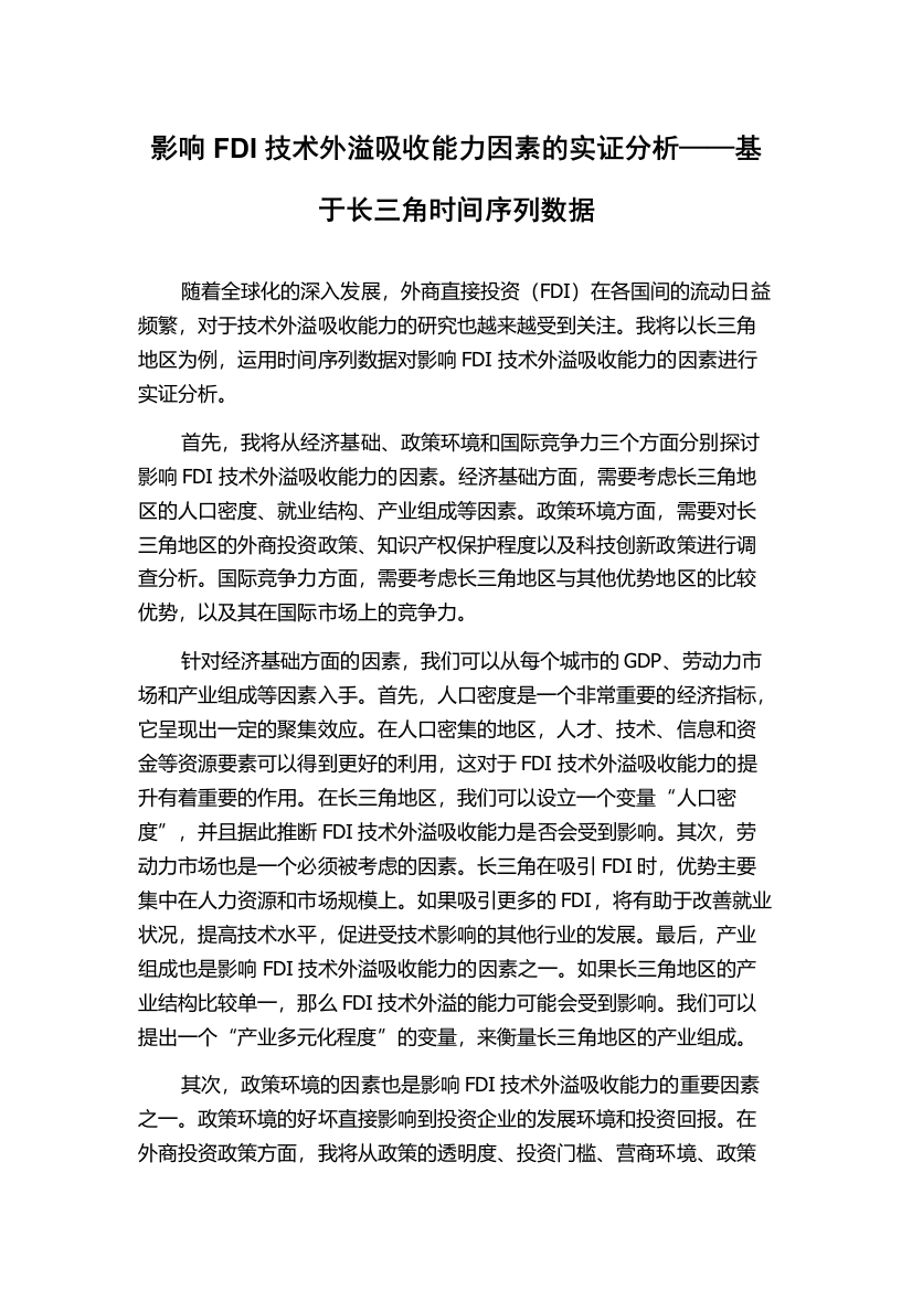 影响FDI技术外溢吸收能力因素的实证分析——基于长三角时间序列数据