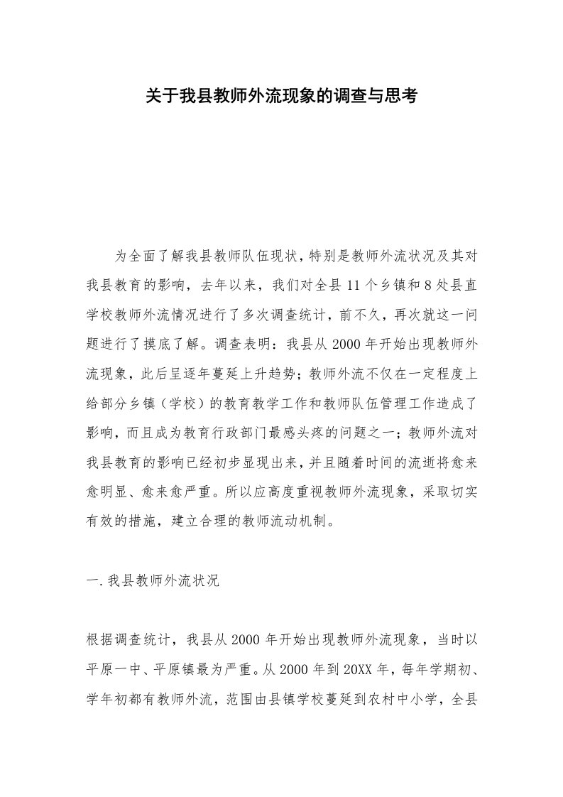 关于我县教师外流现象的调查与思考