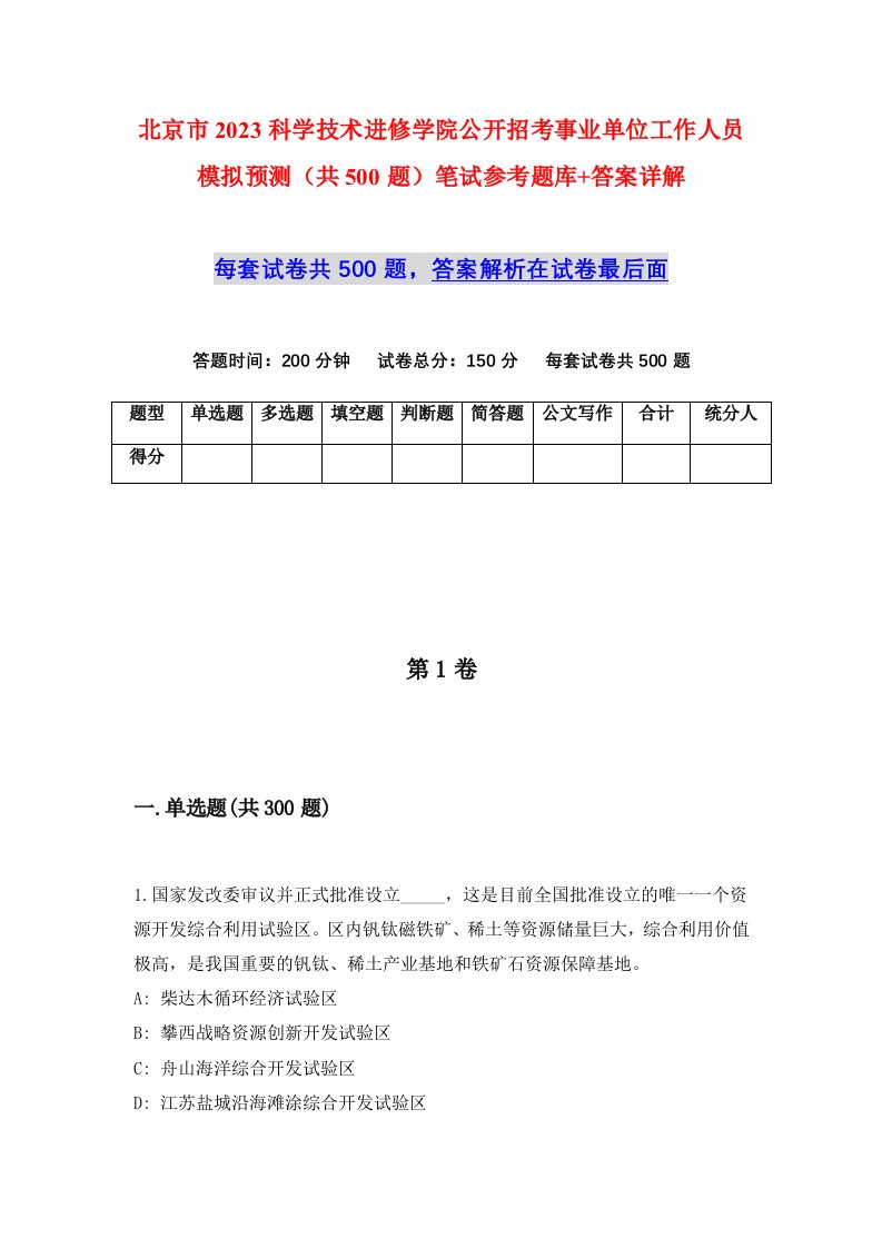 北京市2023科学技术进修学院公开招考事业单位工作人员模拟预测共500题笔试参考题库答案详解