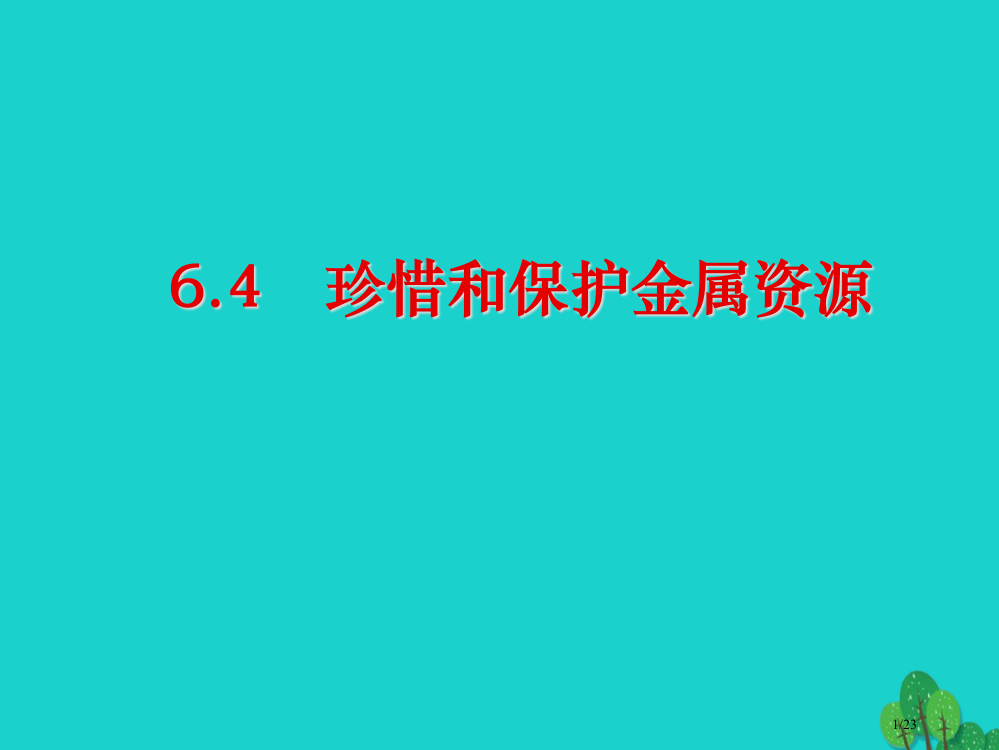 九年级化学下册6.4珍惜和保护金属资源省公开课一等奖新名师优质课获奖PPT课件