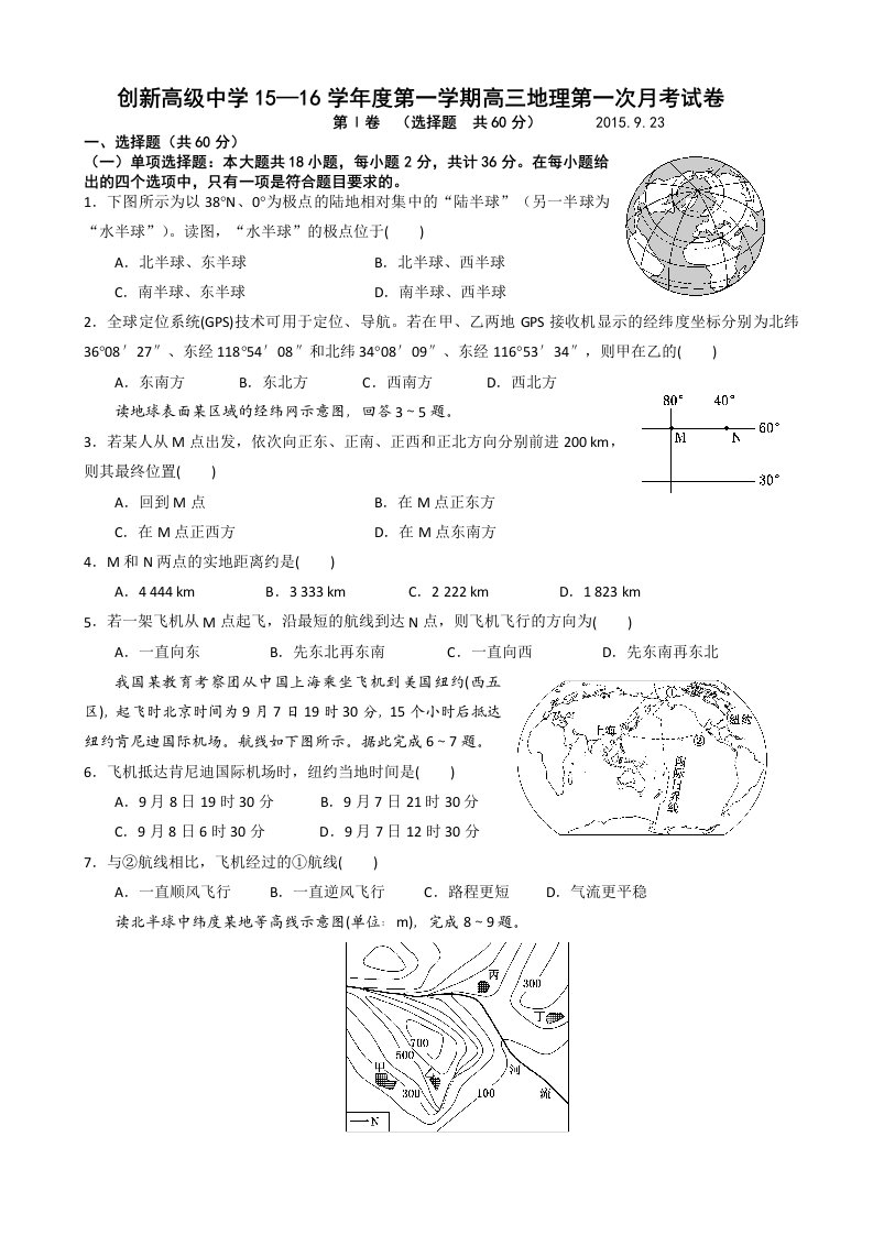 江苏省东台市创新学校2016届高三上学期第一次月考地理试题(无答案)