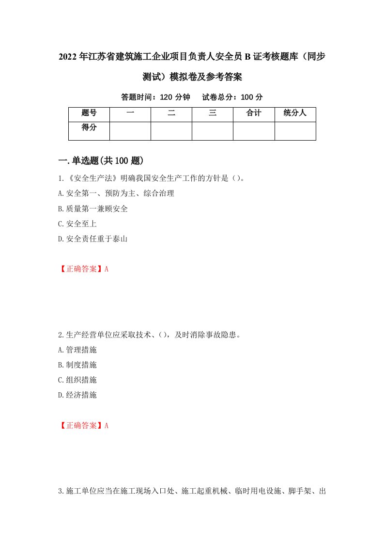 2022年江苏省建筑施工企业项目负责人安全员B证考核题库同步测试模拟卷及参考答案第36套