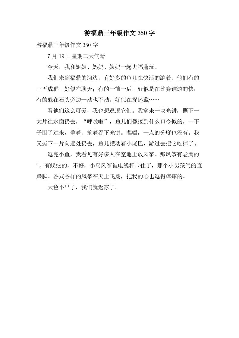 游福鼎三年级作文350字