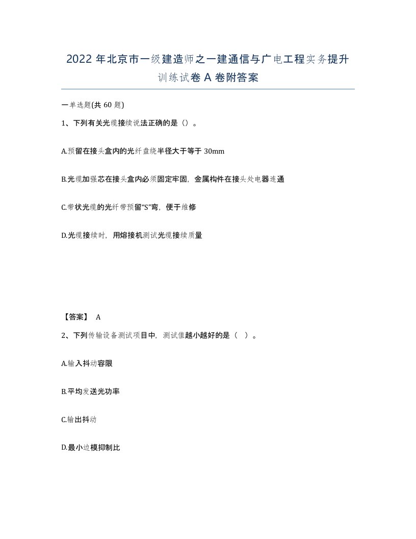 2022年北京市一级建造师之一建通信与广电工程实务提升训练试卷A卷附答案