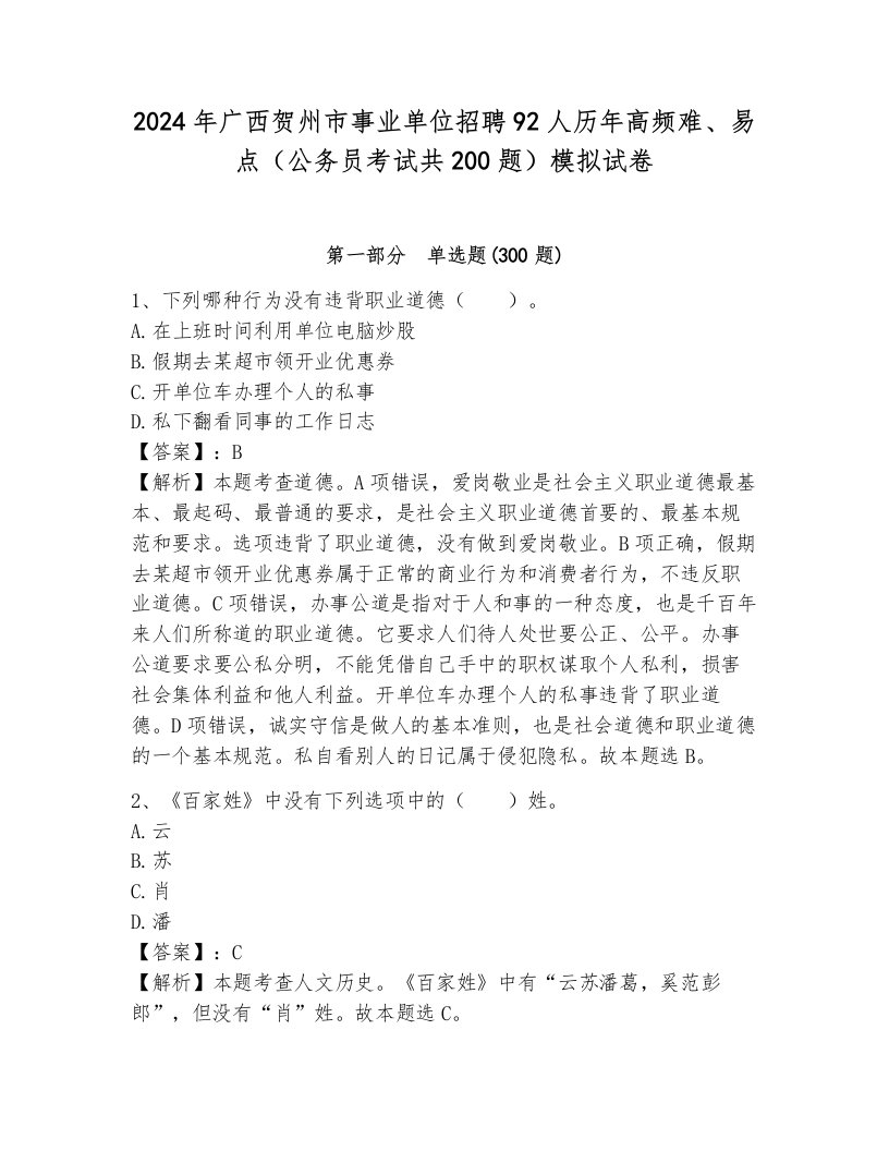 2024年广西贺州市事业单位招聘92人历年高频难、易点（公务员考试共200题）模拟试卷及答案一套