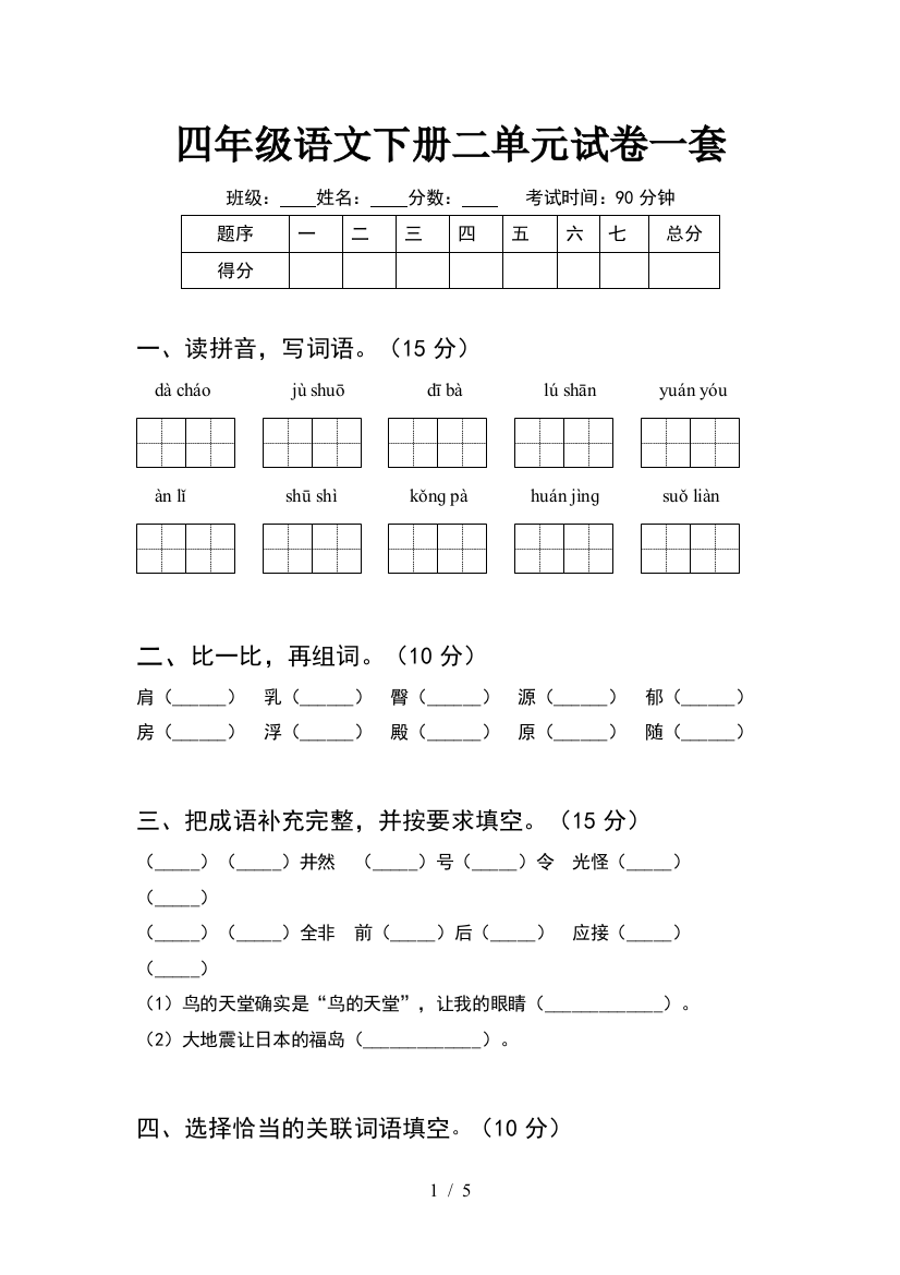 四年级语文下册二单元试卷一套