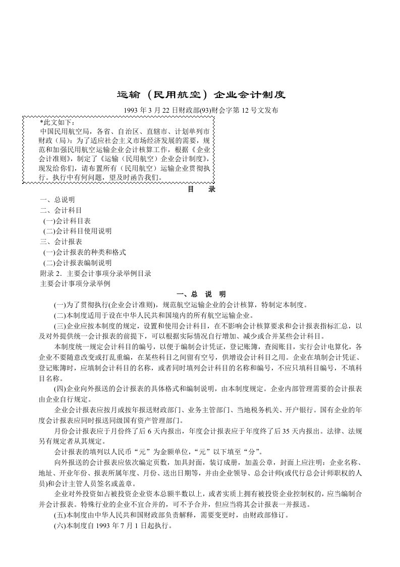 运输（民用航空）企业会计制度