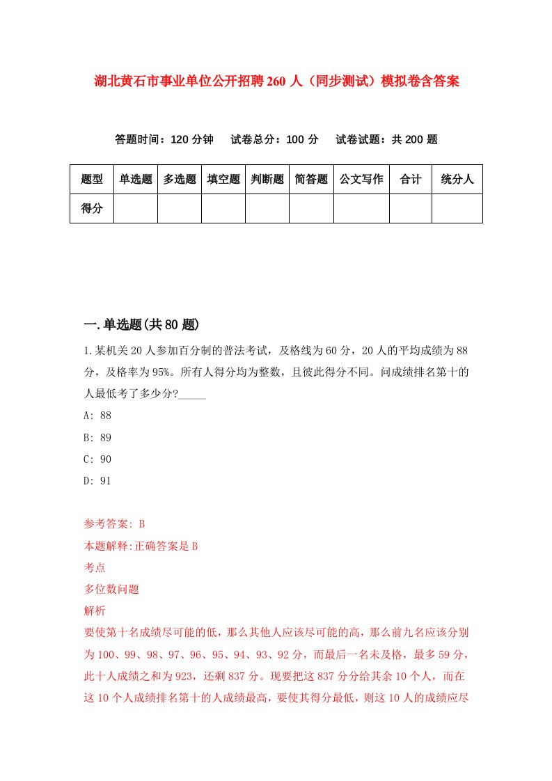 湖北黄石市事业单位公开招聘260人同步测试模拟卷含答案3