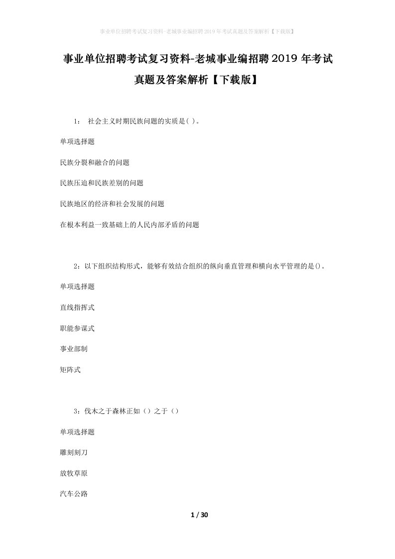 事业单位招聘考试复习资料-老城事业编招聘2019年考试真题及答案解析下载版