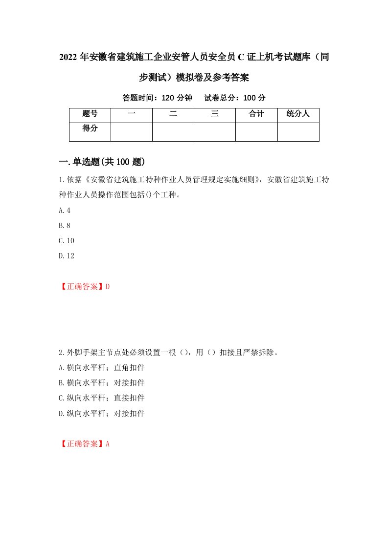 2022年安徽省建筑施工企业安管人员安全员C证上机考试题库同步测试模拟卷及参考答案88