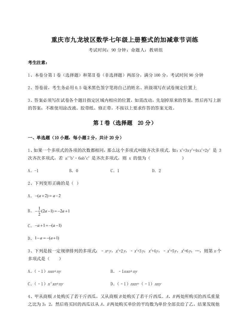 2023-2024学年度重庆市九龙坡区数学七年级上册整式的加减章节训练试卷（含答案详解）