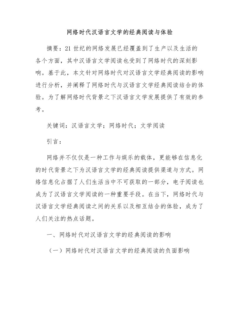 网络时代汉语言文学的经典阅读与体验