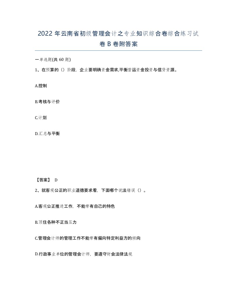 2022年云南省初级管理会计之专业知识综合卷综合练习试卷B卷附答案