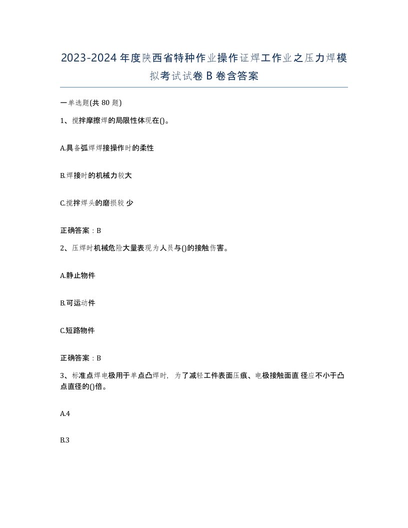 20232024年度陕西省特种作业操作证焊工作业之压力焊模拟考试试卷B卷含答案