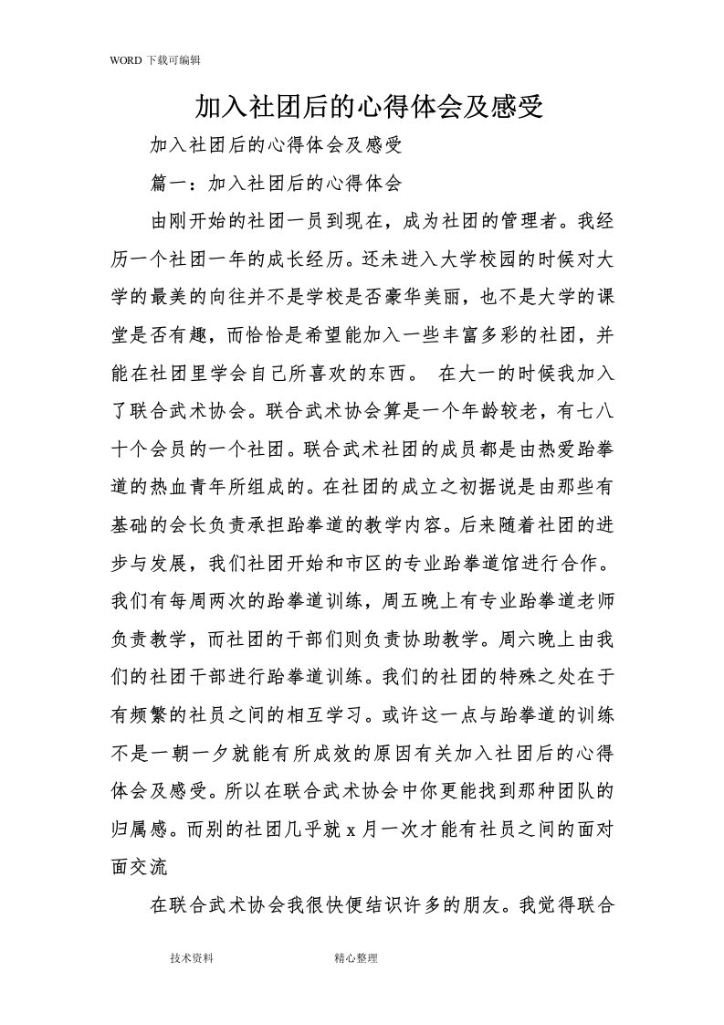 加入社团后的心得体会与感受