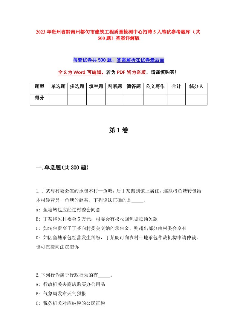 2023年贵州省黔南州都匀市建筑工程质量检测中心招聘5人笔试参考题库共500题答案详解版