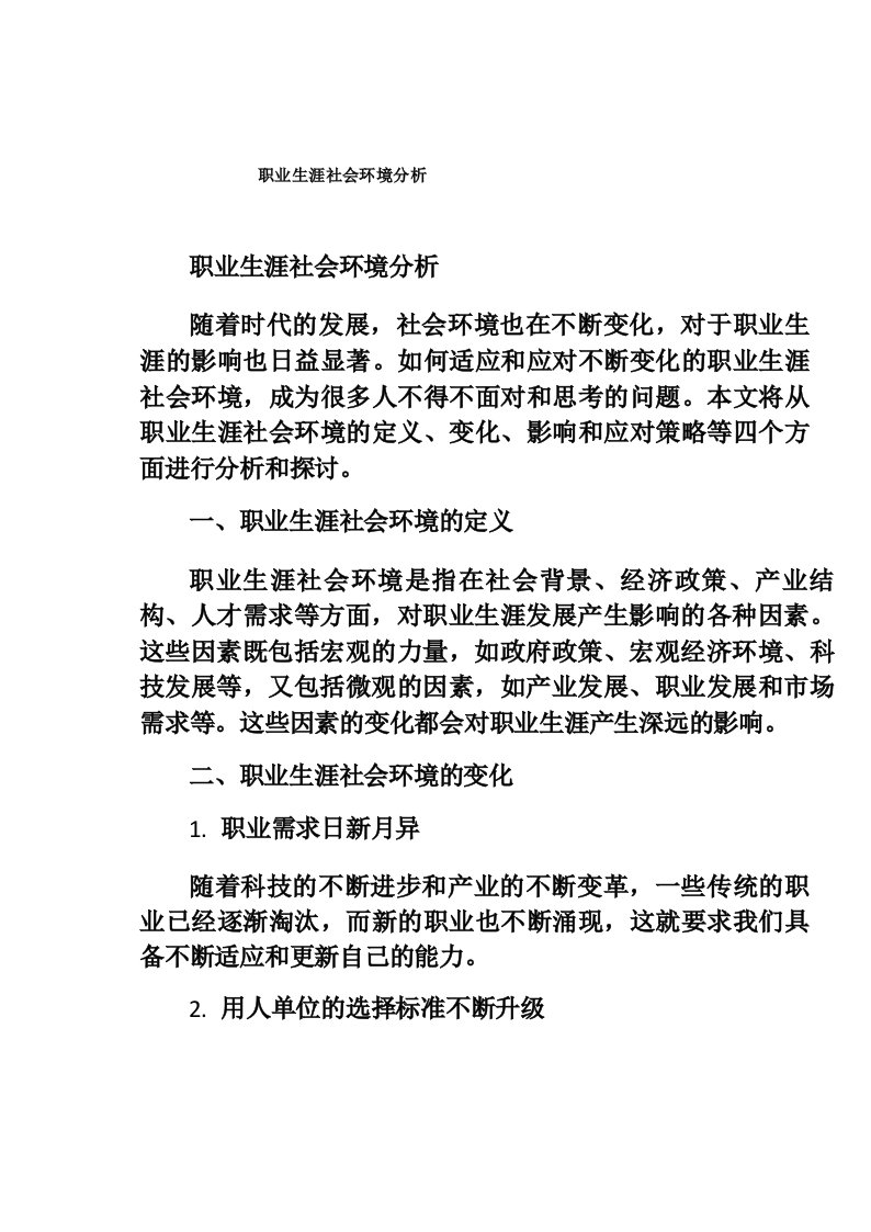 职业生涯社会环境分析