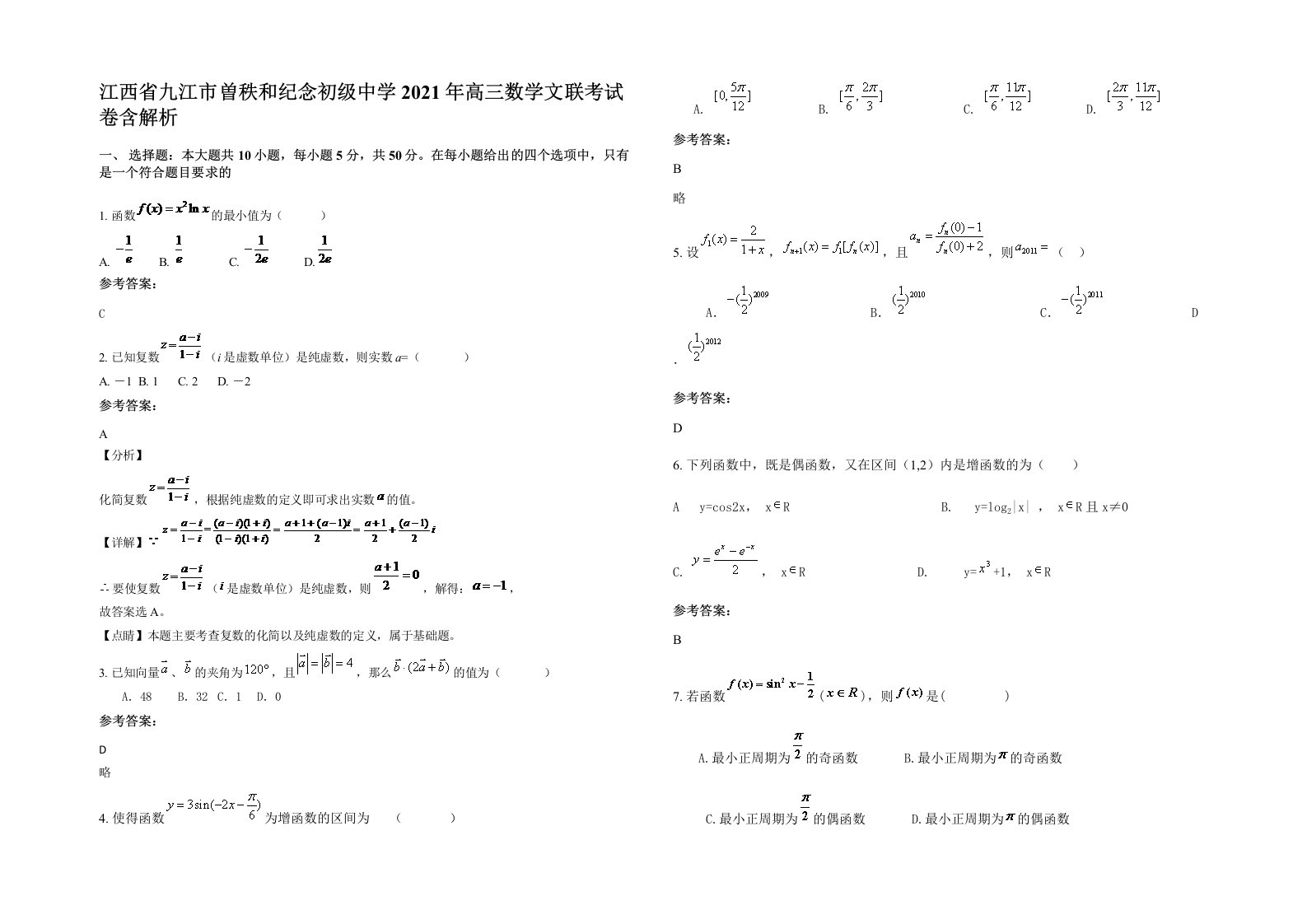 江西省九江市曽秩和纪念初级中学2021年高三数学文联考试卷含解析