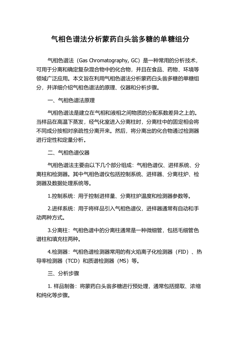 气相色谱法分析蒙药白头翁多糖的单糖组分